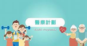 醫健通eHealth App - 醫療計劃 Health Programme