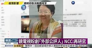 鏡電視新聞台申設案 NCC:續行審議｜華視新聞 20210120