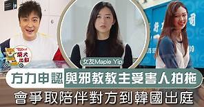 【小方新歡】方力申認女友曾被性侵　承諾爭取陪伴對方到韓國出庭 - 香港經濟日報 - TOPick - 娛樂