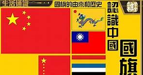 十一國慶｜中國國旗歷史與由來 五星紅旗象徵意義 大清黃龍旗是首支中國國旗 國慶日升旗禮