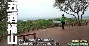 桃園蘆竹著名的登山步道～五酒桶山（Wujiutong Mountain）