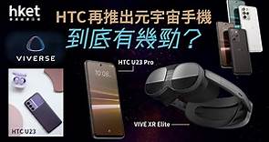 HTC再推元宇宙手機！到底有幾勁？新社交為最大賣點 - 香港經濟日報 - 理財 - 博客
