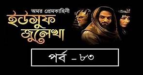 Yousuf Zulekha Bangla Episode 83 || ইউসুফ জুলিখা ৮৩ || Yusuf Zulaikha 2017 II SATV
