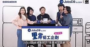 JobsDB 里賞筍工企劃雙重賞​