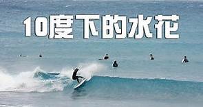 今年最強寒流，10度的氣溫下勇闖台東成功！ ｜ 基翬漁港 衝浪Surfing