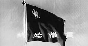 1970年代台灣戲院播放的中華民國國歌