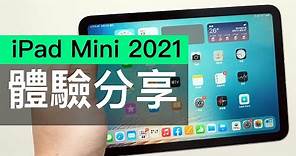 新 iPad Mini 6 代 2021 版開箱 香港實測 : 規格效能及 Apple Pencil 體驗分享