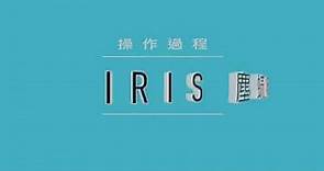 IRIS 塵蟎吸塵器 2.0 操作說明