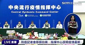 防疫記者會移師台南 指揮中心說明疫情最新(20200531/1300)