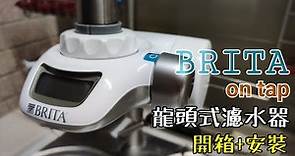 BRITA on tap 龍頭式濾水器~開箱+安裝