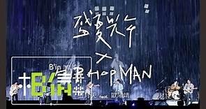 MAYDAY五月天 [ 盛夏光年 ✕ HIP HOP MAN ] feat.歐陽靖 Official Live Video