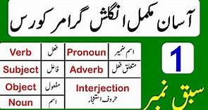 Full English Grammar Course in Urdu | English Grammar full Course | Class 1 | @AWEnglish