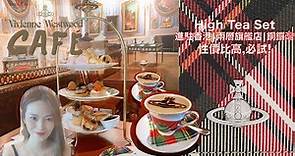 【香港食TEA推薦】~Vivienne Westwood Cafe, 網紅必去打卡熱點 | 兩層旗艦店 | 銅鑼灣