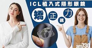 ICL植入式隱形眼鏡 矯正視力