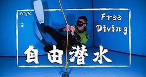 第一次學自由潛水，上課學了什麼？Free Diving Vlog#70