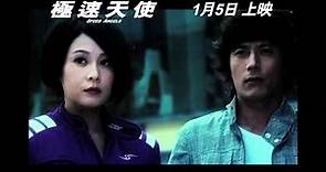 《極速天使》Speed Angels 香港預告片 2012年1月5日上映