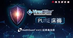 雅芳婷床褥 - Viruskiller抗病毒PURE系列