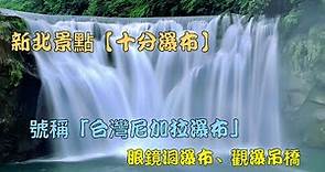 新北景點【十分瀑布】免門票即可欣賞號稱「台灣尼加拉瀑布」的十分瀑布，氣勢滂礡的水流。