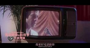 馬克朗森與莉琦李 Mark Ronson & Lykke Li / 午夜神傷 Late Night Feelings (短版中字MV)