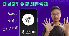 【旅行、學習外語必備】使用 ChatGPT 手機 APP 做即時語音傳譯 | 轉 VPN 於 App Store下載