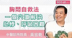 (精華版)胸悶自救法，一個穴道解決心悸、呼吸困難│933樂活網路台