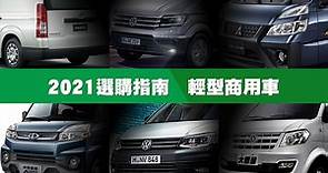 [選購指南] 2021年輕型商用車 | U-CAR專題