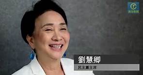【告別議會】烈女劉慧卿 嫁給香港嫁給國家（一）