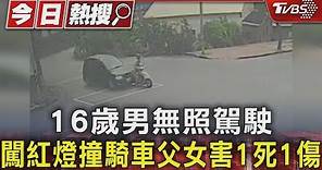 16歲男無照駕駛 闖紅燈撞騎車父女害1死1傷｜TVBS新聞 @TVBSNEWS01