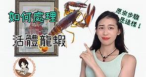 如何處理活龍蝦？新手易學的專業處理方法！/How to clean a lobster/Prepare Fresh Lobster ▷ Love Vicky