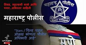 Maharashtra Police All Ranks | कॉन्स्टेबल ते पोलीस महासंचालक पद, Stars / चिन्हे, कामे आणि वेतन.