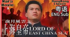 修正声音《岁月风云 之 上海皇帝》 1993 粤语 高清 中英字幕 《Lord of east China Sea》English Subtitles