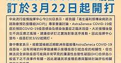 陳時中宣布：AZ疫苗22日開始接種 - 生活 - 自由時報電子報