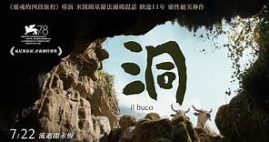 《洞》最新中文正式電影預告 HD