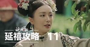 延禧攻略 11 | Story of Yanxi Palace 11（秦岚、聂远、佘诗曼、吴谨言等主演）