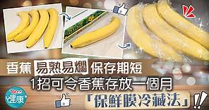【香蕉保存】香蕉易熟易爛保存期短　簡單1招可令香蕉存放一個月 - 香港經濟日報 - TOPick - 健康 - 保健美顏