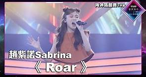 聲夢傳奇2海外踢館賽 丨下半場丨純享版丨趙紫諾Sabrina 演唱《 Roar 》