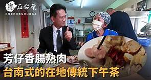 【憲在台南EP20】台南式的在地傳統下午茶｜芳仔香腸熟肉｜林俊憲