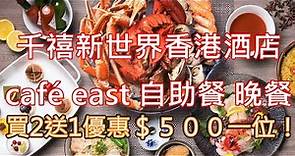 千禧新世界香港酒店 Café East 自助餐 晚餐 staycation 多款甜品即焗 龍蝦 海鮮 蟹腳 雪糕 放題 BUFFET 出門 婚宴 OPENRICE 下午茶 優惠 生日優惠 買二送一