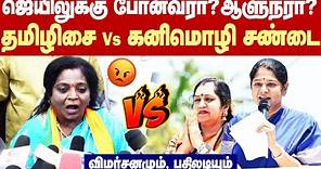 Tamilisai Soundararajan Vs Kanimozhi Fight | ஜெயிலுக்கு போனவரா? ஆளுநரா? - கனிமொழி Vs தமிழிசை மோதல்!