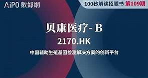 第109期 貝康醫療-Ｂ（2170.HK），中國輔助生殖基因檢測解決方案的創新平台 #100秒讀懂招股書 #抽新股 #IPO