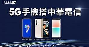 中華電信｜超順、超穩、超快，5G手機搭中華電信 優於全台5G平均網速1.3倍以上