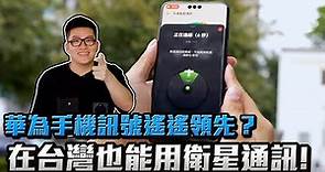 台灣無訊號的地方華為手機竟然還能打？Mate 60 Pro衛星通訊實測【Joeman】