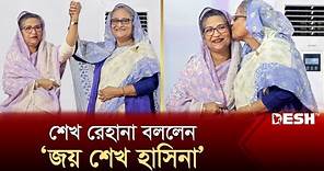 ‘জয় শেখ হাসিনা’ স্লোগান দিলেন শেখ রেহানা | Sheikh Rehena | Sheikh Hasina | News | Desh TV