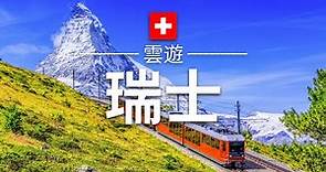 【瑞士】旅遊 - 瑞士必去景點介紹 | 歐洲旅遊 | Switzerland Travel | 雲遊