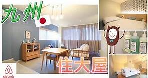 得寶旅行：airbnb住宿推介 → 福岡機場周邊【九州篇】