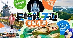 長崎親子遊景點4選 豪斯登堡＋水族館＋世界最美麗海灣