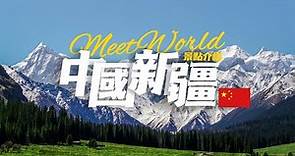 【中國旅遊2024】新疆必去景点介绍 | China attractions | 中國旅遊攻略 | china travel 2024 | 新疆旅遊 | 雲遊中國