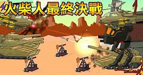 【火柴人世界大戰】最終決戰! 對決黑色大機器人 | Stickman World War #8