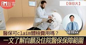 【保你大】醫保可claim體檢費用嗎？　一文了解自願及住院醫保保障範圍 - 香港經濟日報 - 即時新聞頻道 - iMoney智富 - 理財智慧