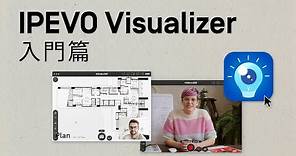 IPEVO Visualizer 軟體—— 入門篇